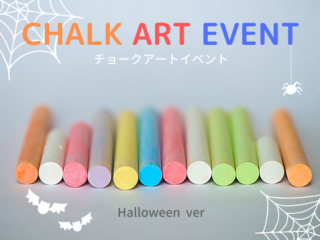 チョークアートイベント【ハロウィンver】