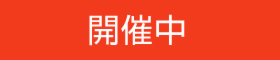 空と暮らす家　無料相談会実施中