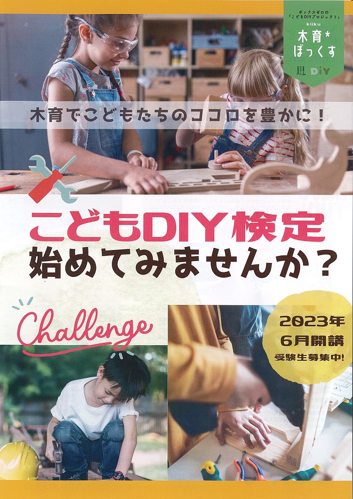 こどもDIY検定