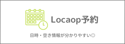 ロカオプ予約