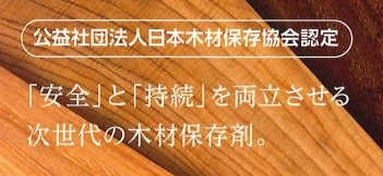 公益社団法人日本木材保存協会認定