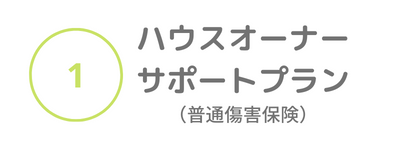 ①ハウスオーナーサポートプラン