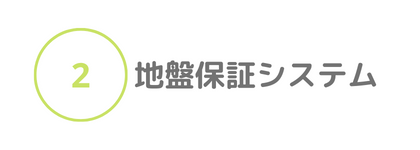 ②地盤保証システム