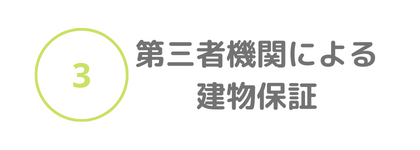 ③第三機関による建物保証