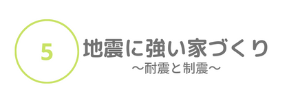 ⑤地震に強い家づくり