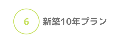 ⑥新築10年プラン