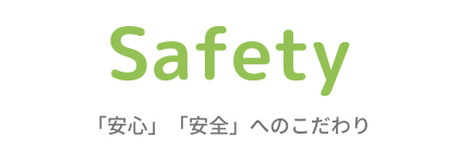 safety安心安全へのこだわり