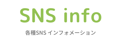 SNSインフォメーション