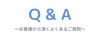 Q&A画像