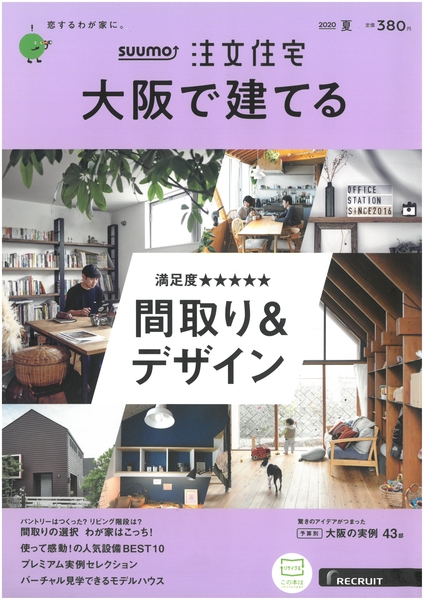 リクルート発刊SUUMO「注文住宅 大阪で建てる」にロイヤルホームズが掲載しました。 和歌山市で注文住宅を建てるならロイヤルホームズにお任せください