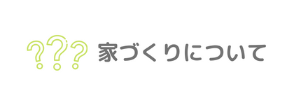 家づくりについて