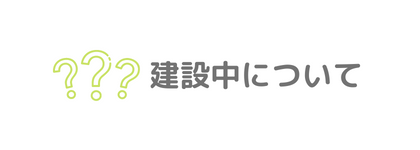 建設中について