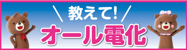 教えて！オール電化