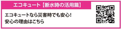 断水時の活用編