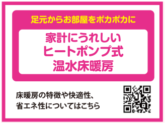 ヒートポンプ式温水床暖房