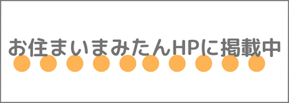 お住まいまみたん掲載中