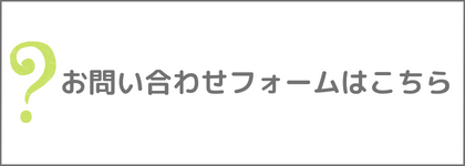 お問い合わせフォーム