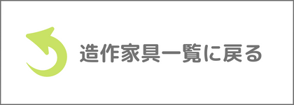 造作家具一覧に戻る