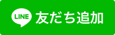 LINEお友達追加バナー